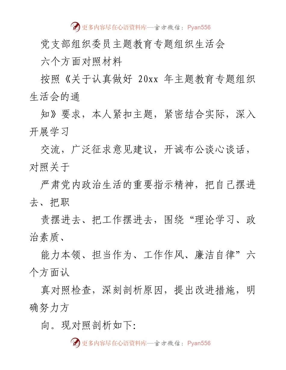[发言] 党支部组织生活会 - 主题教育专题组织生活会对照材料与自我剖析.docx_第1页