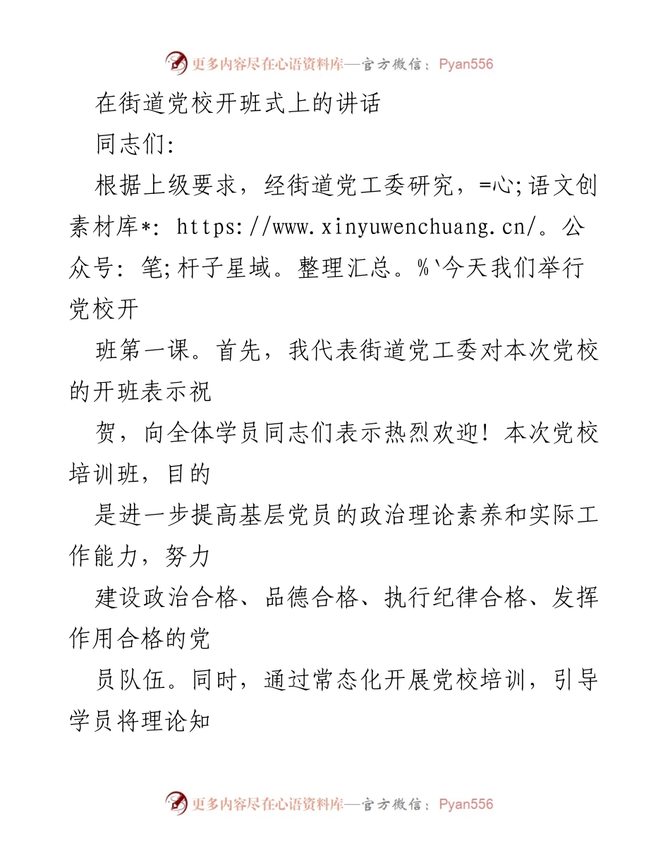 [发言] 党校开班式 - 提升党员素养，推动高质量发展_1.docx_第1页