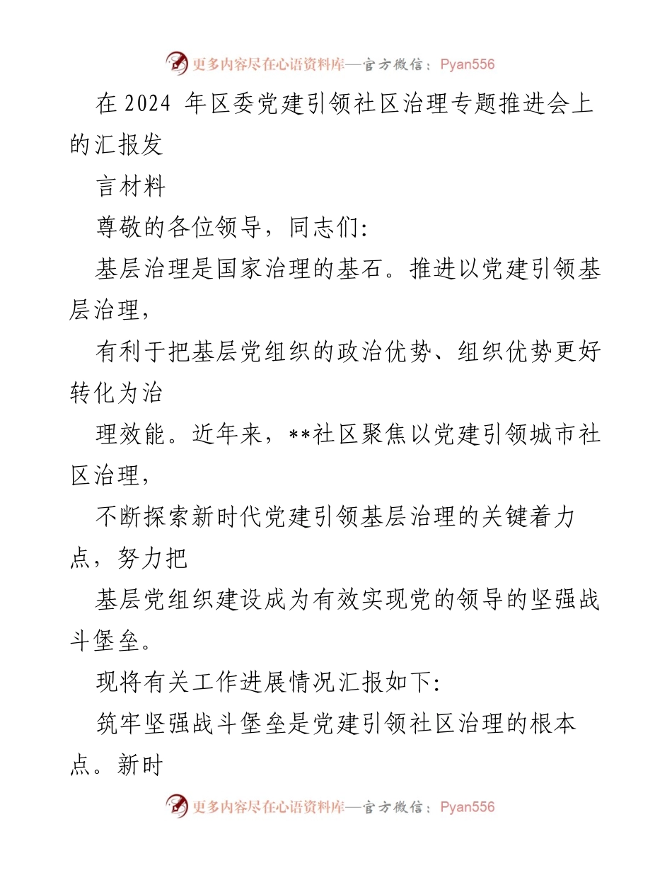 [发言] 党建引领社区治理专题推进会 - 党建引领基层治理的创新实践与成效报告.docx_第1页