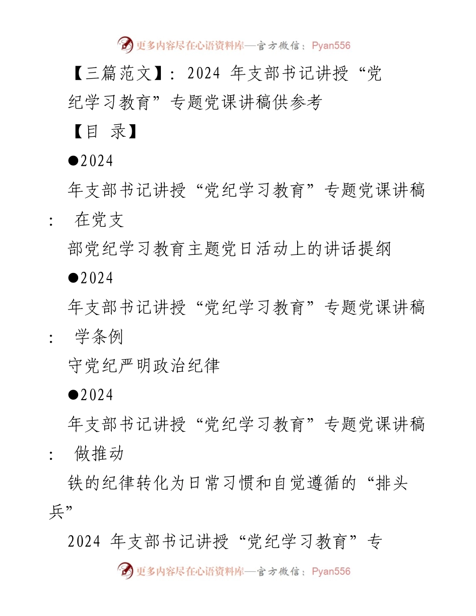 [发言] 党支部党日活动 - 2024年党纪学习教育专题党课讲稿.docx_第1页