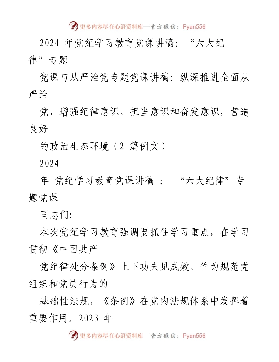 [发言] 党纪学习教育 - 深入推进“六大纪律”学习，增强纪律意识与担当意识.docx_第1页