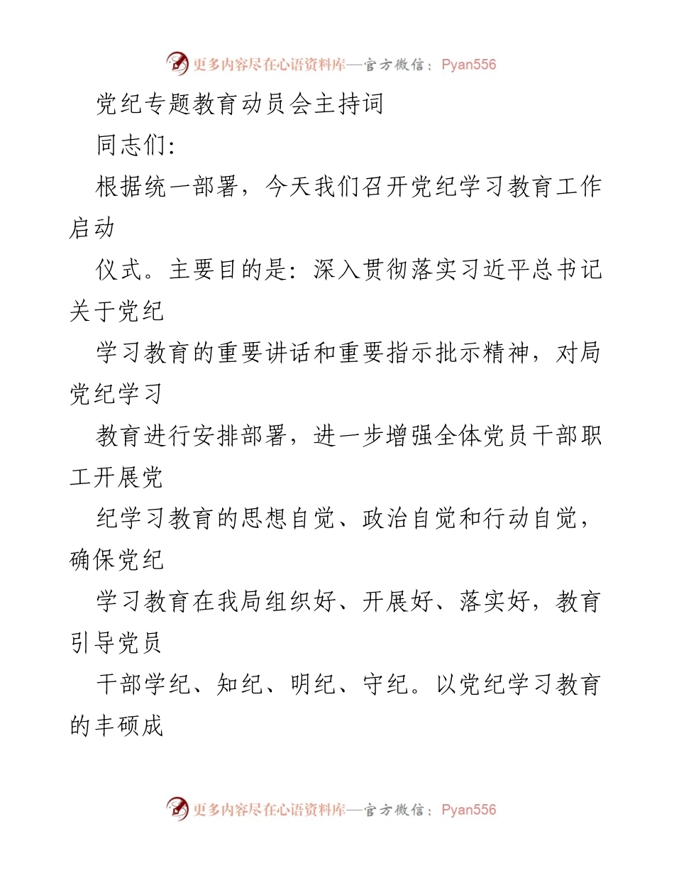 [发言] 党纪专题教育动员会 - 深入推进党纪学习教育，增强党员干部政治自觉.docx_第1页