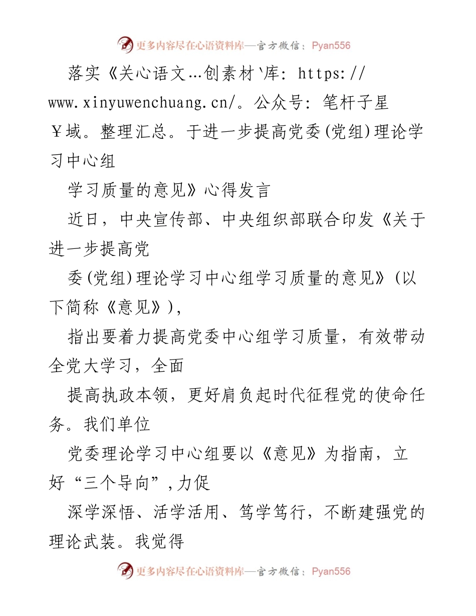 [发言] 党委理论学习中心组 - 深入贯彻《意见》 提高理论学习质量的心得分享.docx_第1页