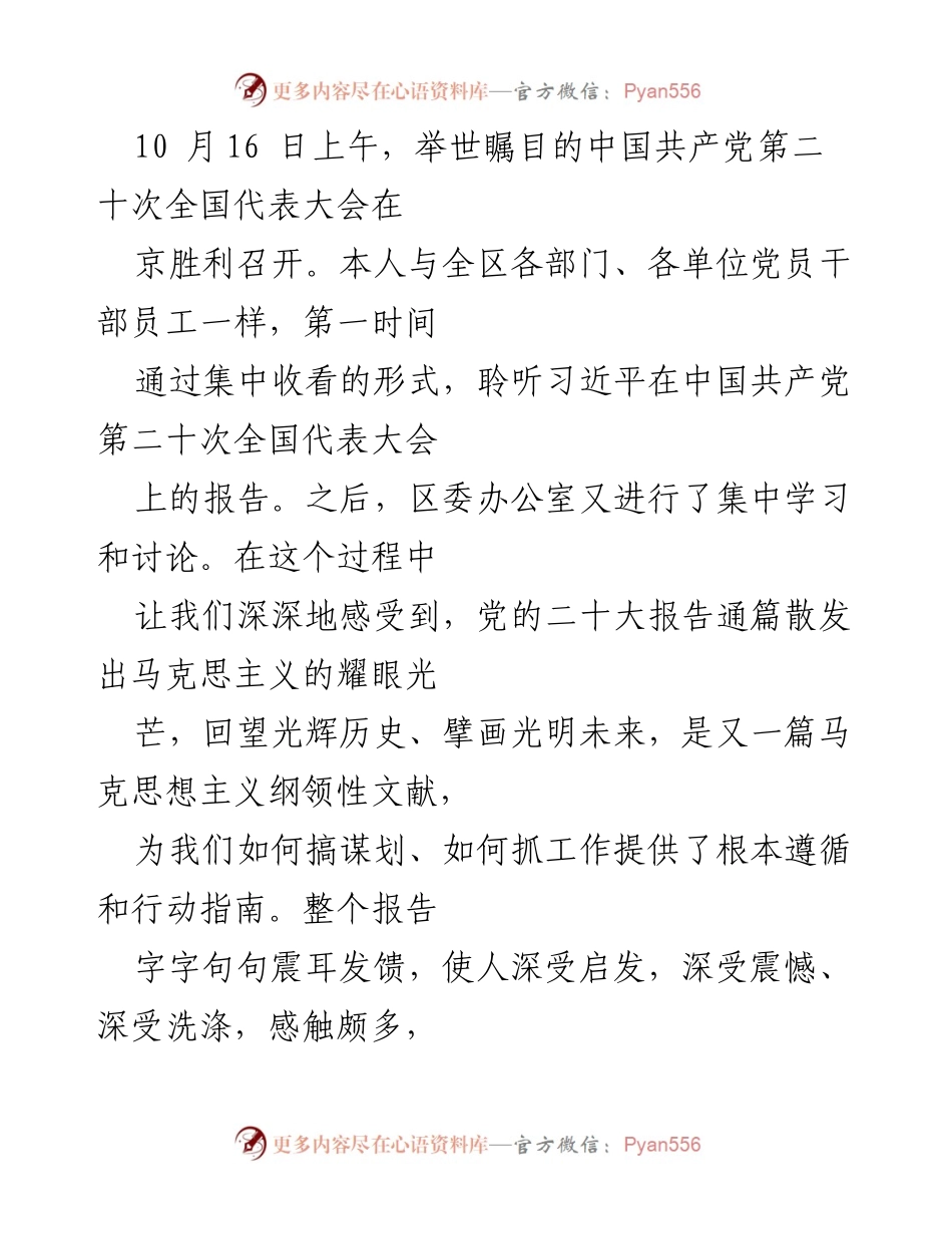 [发言] 党的二十大 - 深入学习贯彻党的二十大精神的体会与认识.docx_第1页