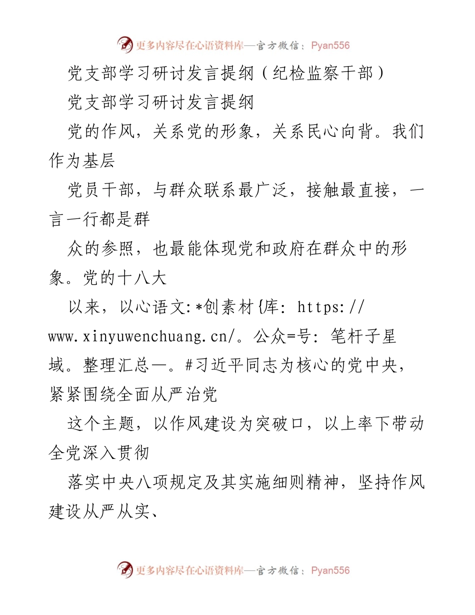 [发言] 党支部学习研讨 - 强化作风建设，提升纪检监察干部责任感与担当意识.docx_第1页
