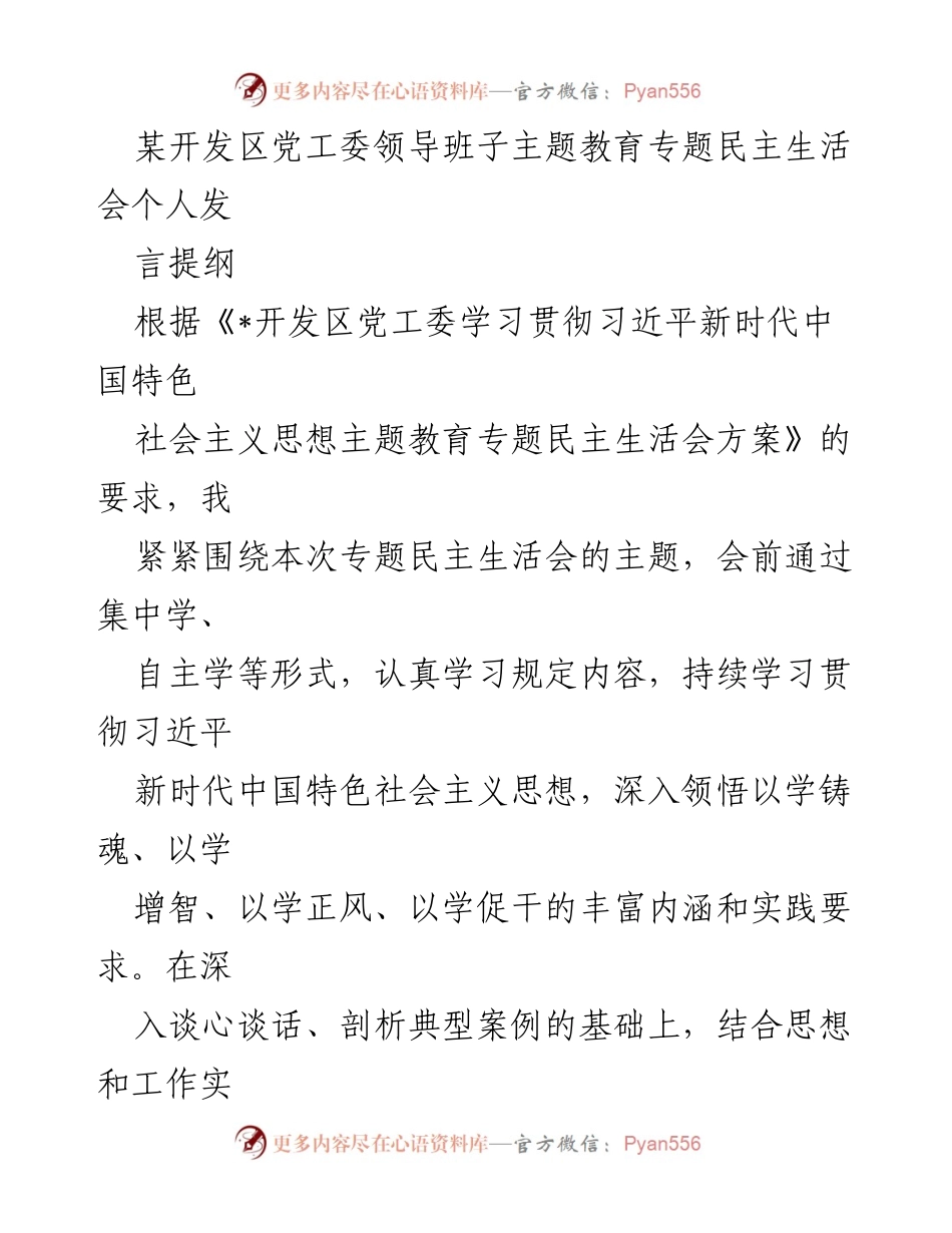 [发言] 党工委主题教育专题民主生活会 - 深入学习与自我剖析：对照检查与整改措施.docx_第1页