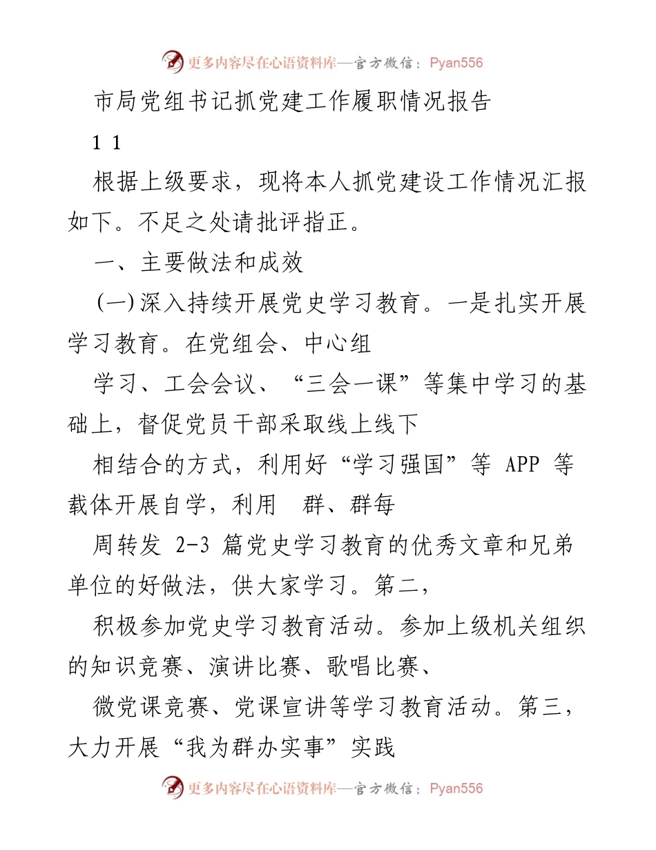 [发言] 党建工作会议 - 市局党组书记党建工作履职情况汇报.docx_第1页
