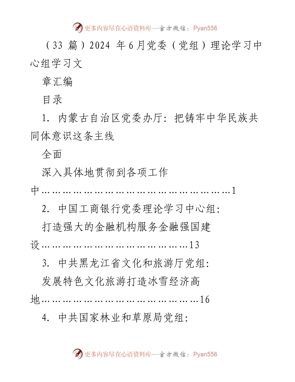 [发言] 党委（党组）理论学习中心组 - 2024年党委理论学习中心组学习文章汇编概述.docx_第1页