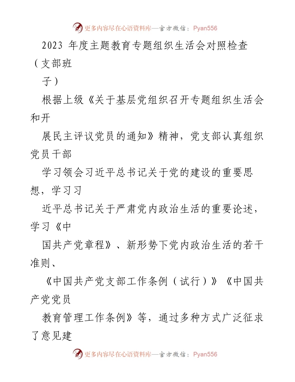 [发言] 党支部年度主题教育专题组织生活会 - 2023年度主题教育专题组织生活会对照检查报告.docx_第1页
