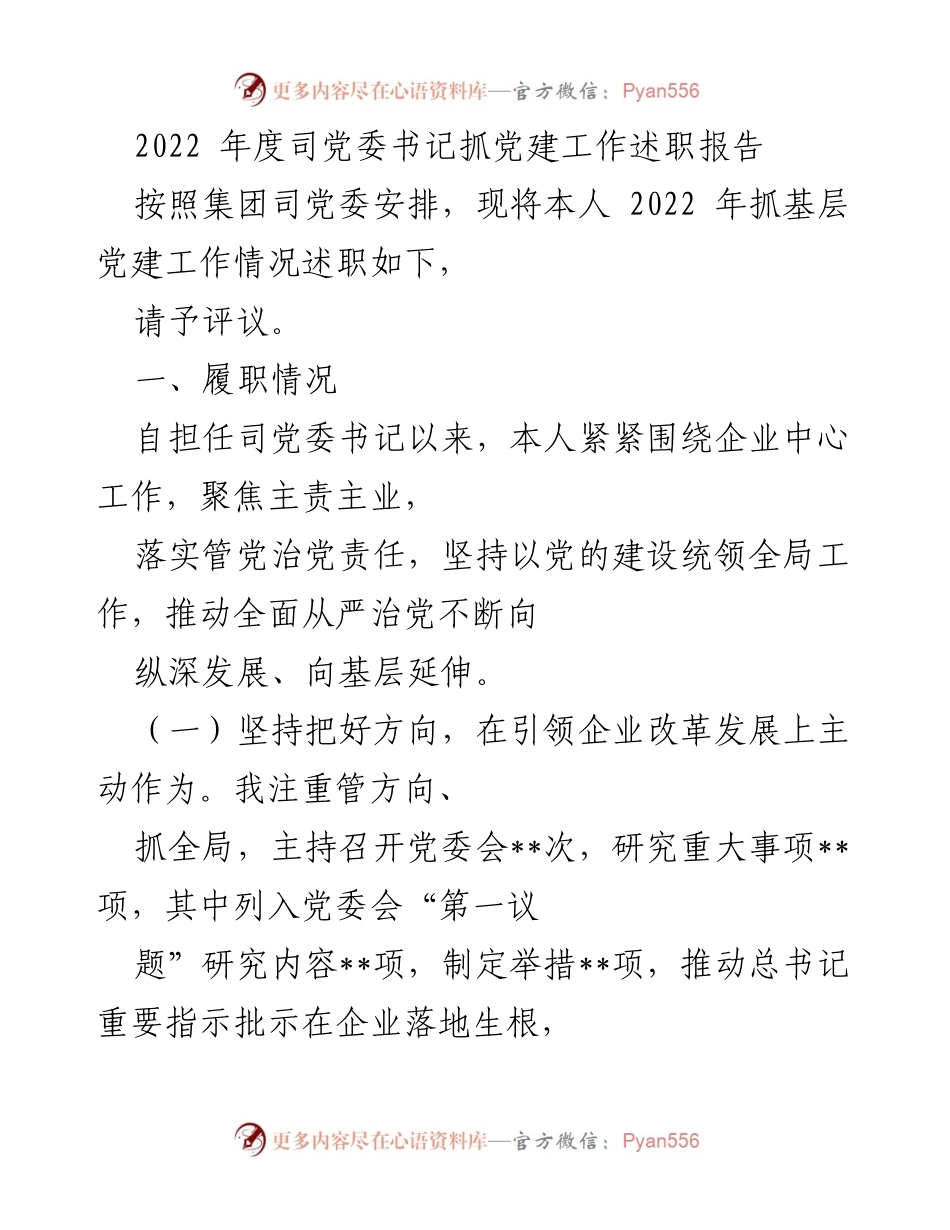 [发言] 党委工作会议 - 2022年度党建工作述职报告.docx_第1页