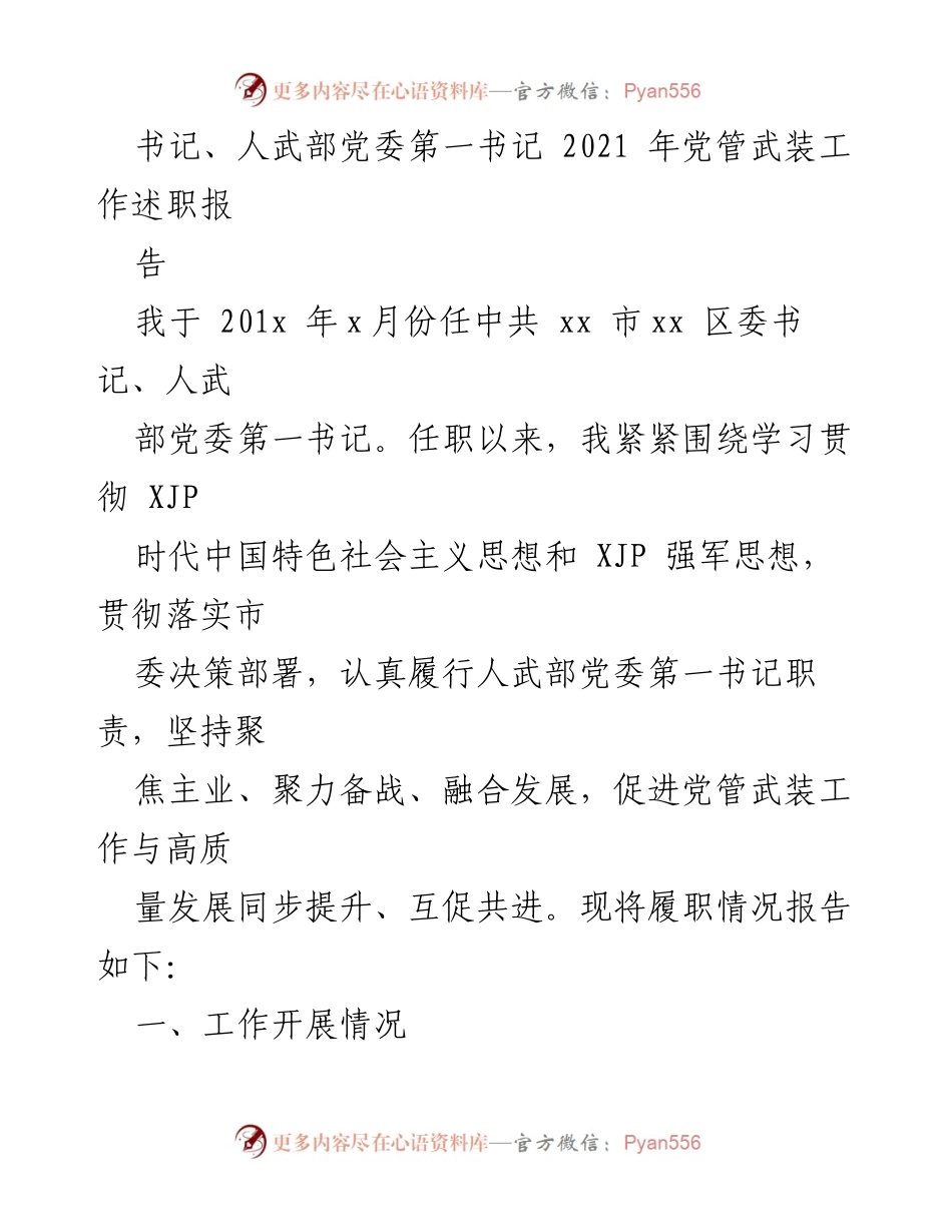 [发言] 党管武装工作述职 - 2021年党管武装工作述职报告.docx_第1页