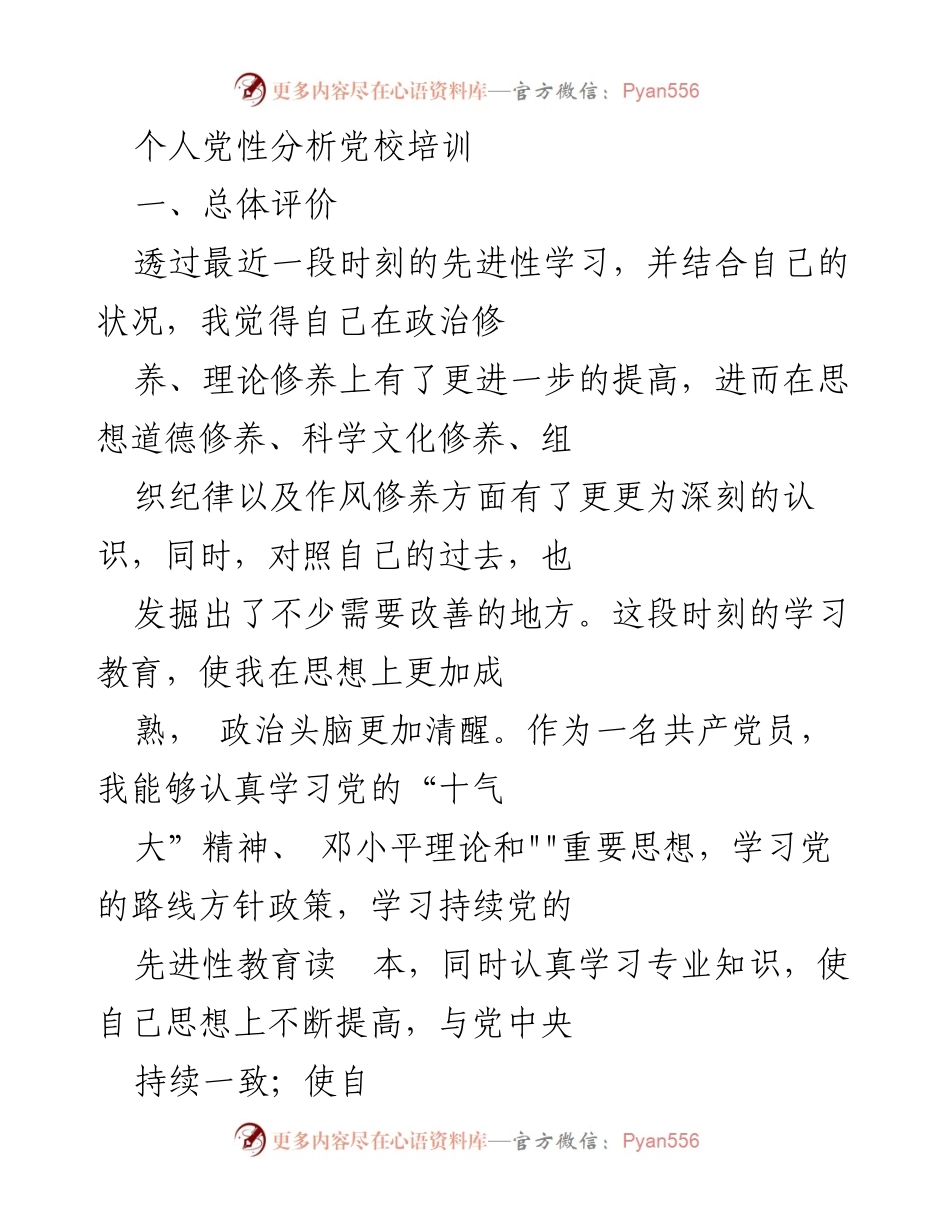 [发言] 党校培训 - 个人党性分析与自我反思.docx_第1页