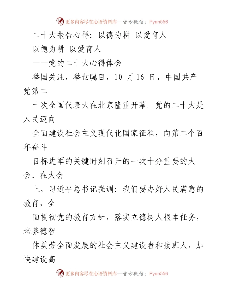 [发言] 党的二十大 - 以德为耕，以爱育人：基层教师的责任与使命.docx_第1页