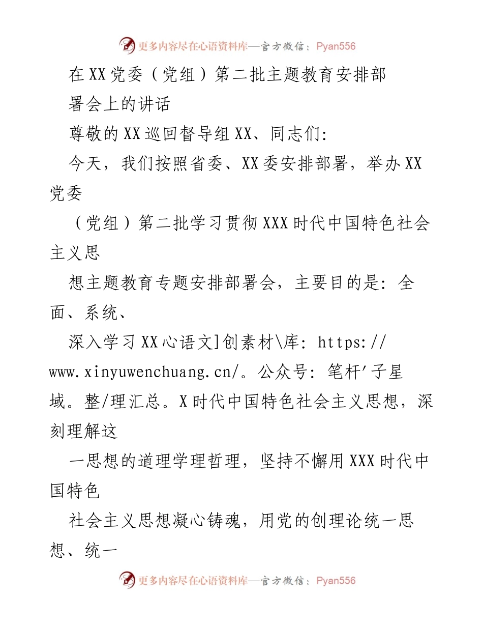 [发言] 党委（党组）第二批主题教育安排部署会 - 深入学习贯彻XXX时代中国特色社会主义思想的重要性与实施要求.docx_第1页