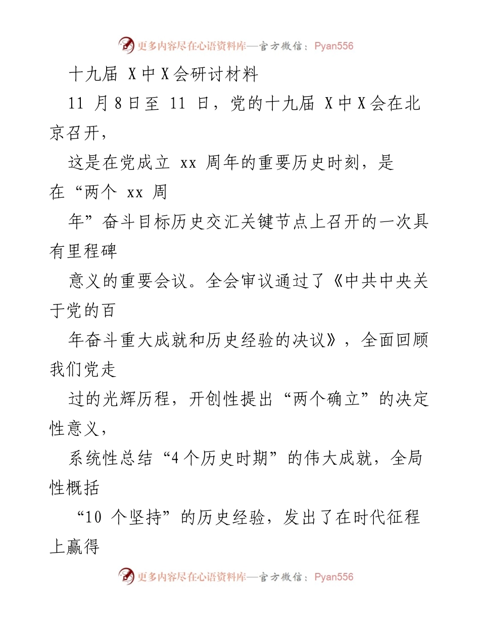 [发言] 党的十九届 X中X会 - 深刻领会党的百年奋斗成就与历史经验.docx_第1页