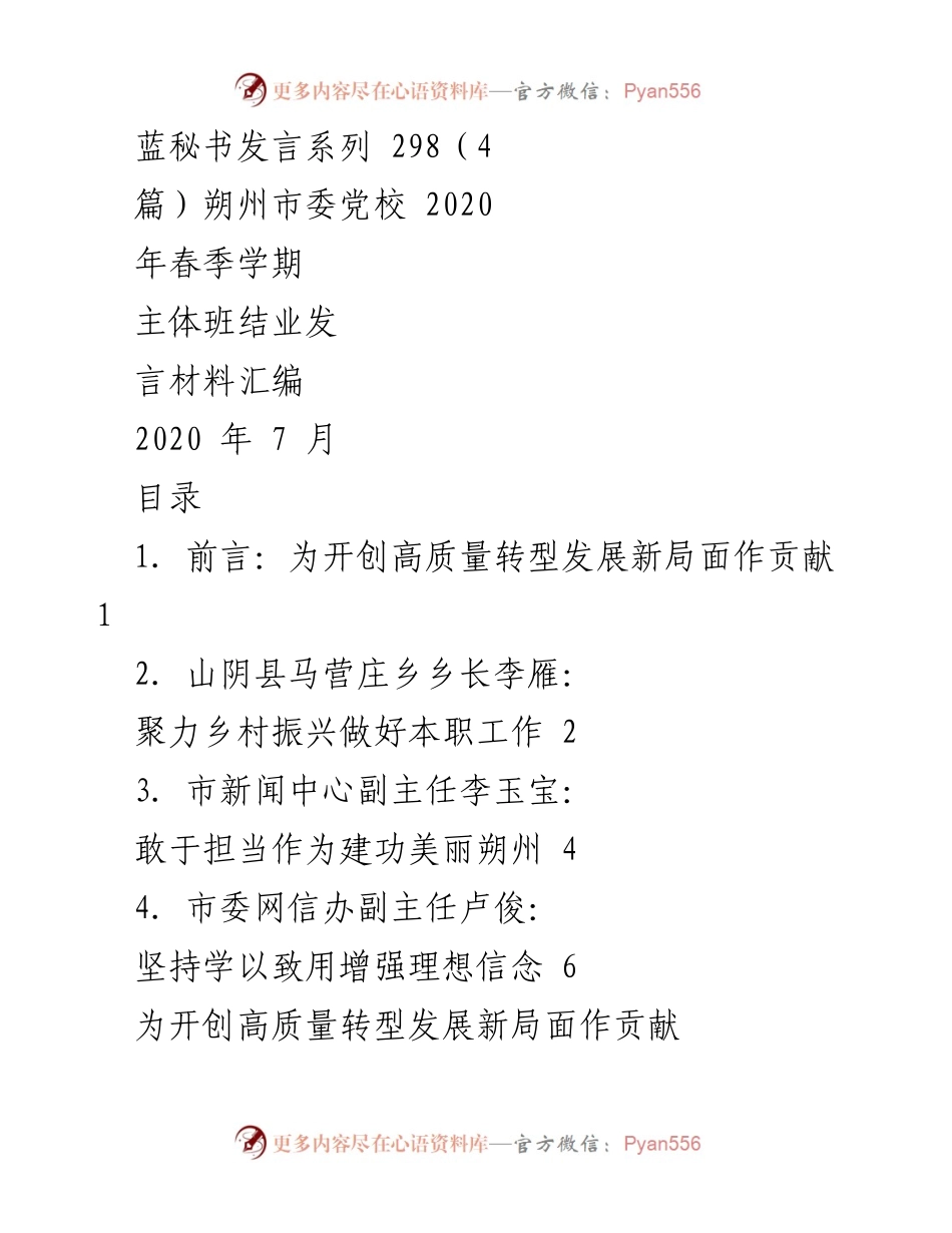 [发言] 党校结业 - 朔州市委党校2020年春季学期主体班结业发言汇编.docx_第1页