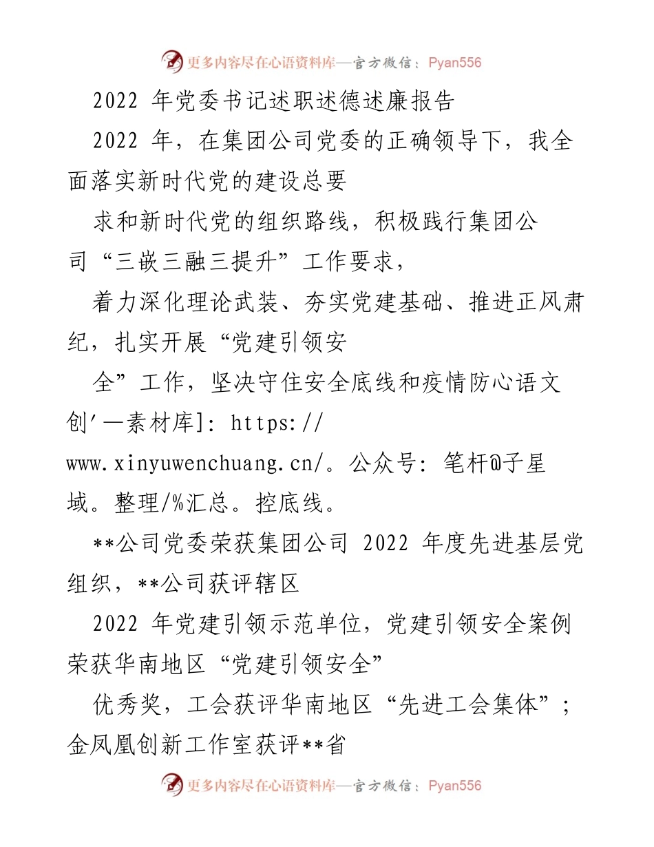 [发言] 党委书记述职 - 2022年度党委书记述职述德述廉报告_1.docx_第1页