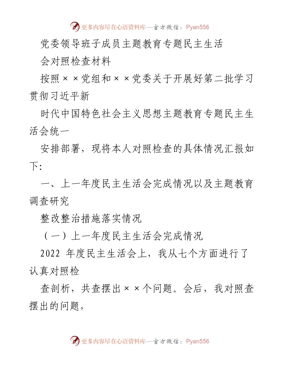 [发言] 党委领导班子成员主题教育专题民主生活会 - 主题教育对照检查与整改措施汇报.docx_第1页