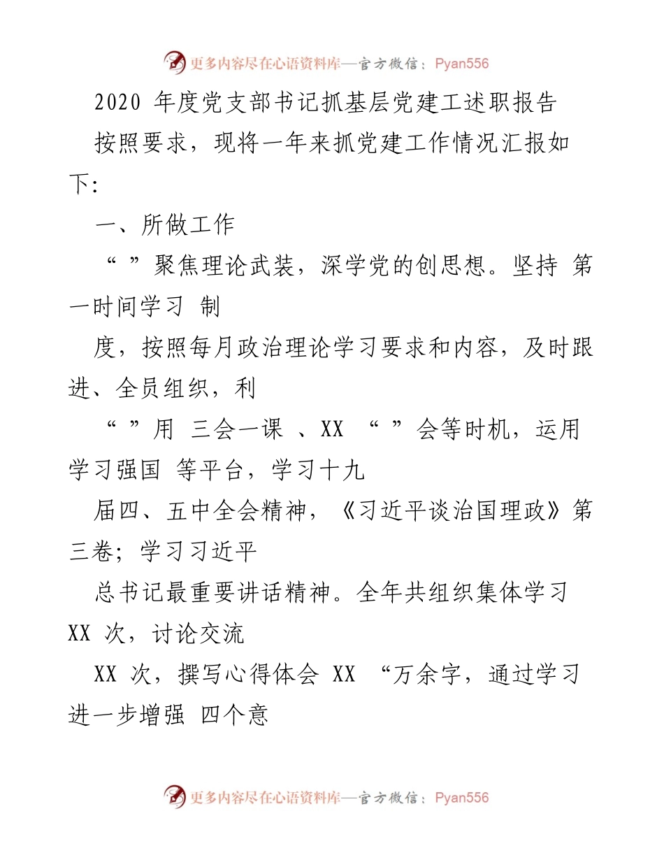 [发言] 党支部年度述职 - 2020年度党支部书记党建工作述职报告.docx_第1页