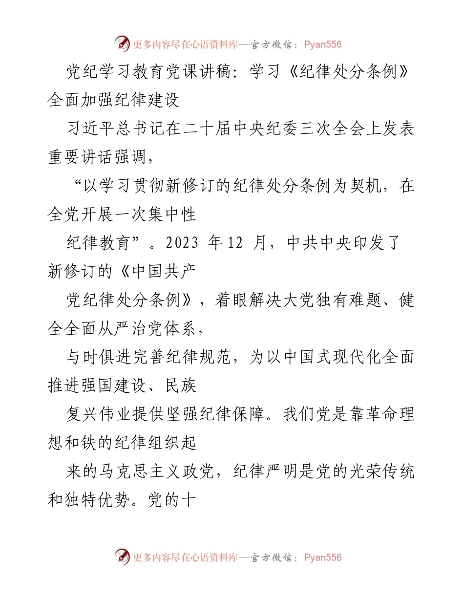 [发言] 党纪学习教育 - 加强纪律建设，学习《纪律处分条例》.docx_第1页