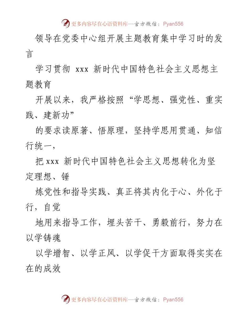 [发言] 党委中心组主题教育集中学习 - 党员干部树立正确政绩观的重要性与实践路径.docx_第1页