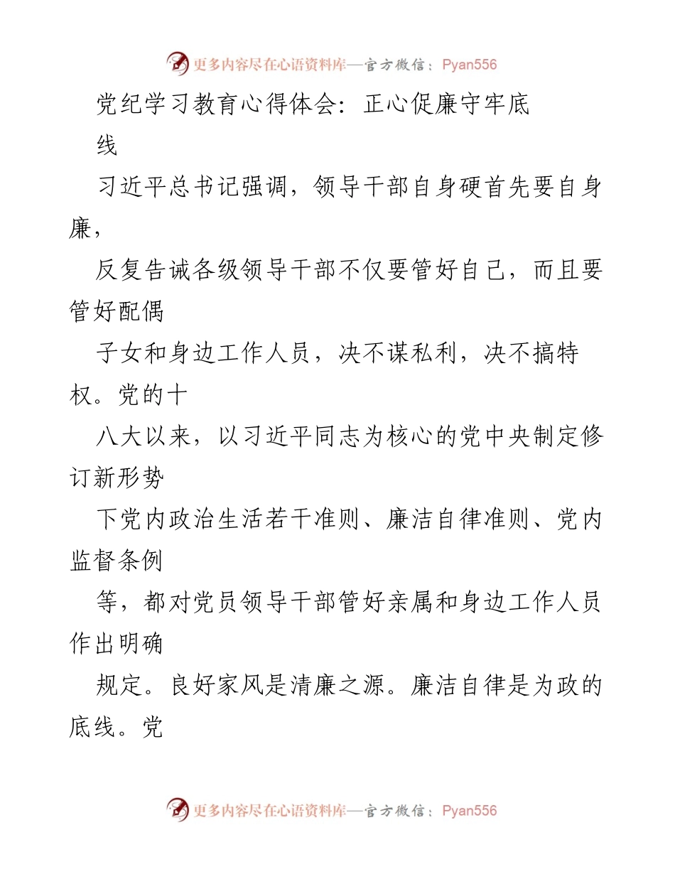 [发言] 党纪学习教育 - 党纪学习教育心得体会：正心促廉守牢底线.docx_第1页