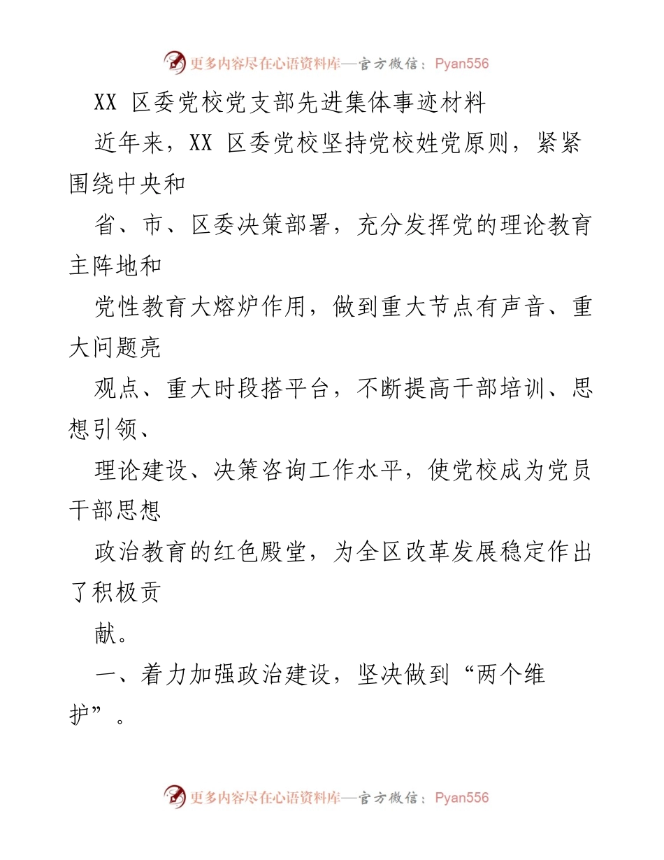 [发言] 党校先进集体表彰 - XX 区委党校党支部事迹分享.docx_第1页