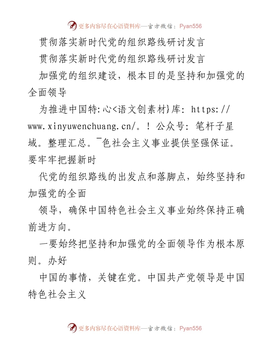 [发言] 党的组织路线研讨会 - 加强党的组织建设，确保全面领导与从严治党.docx_第1页
