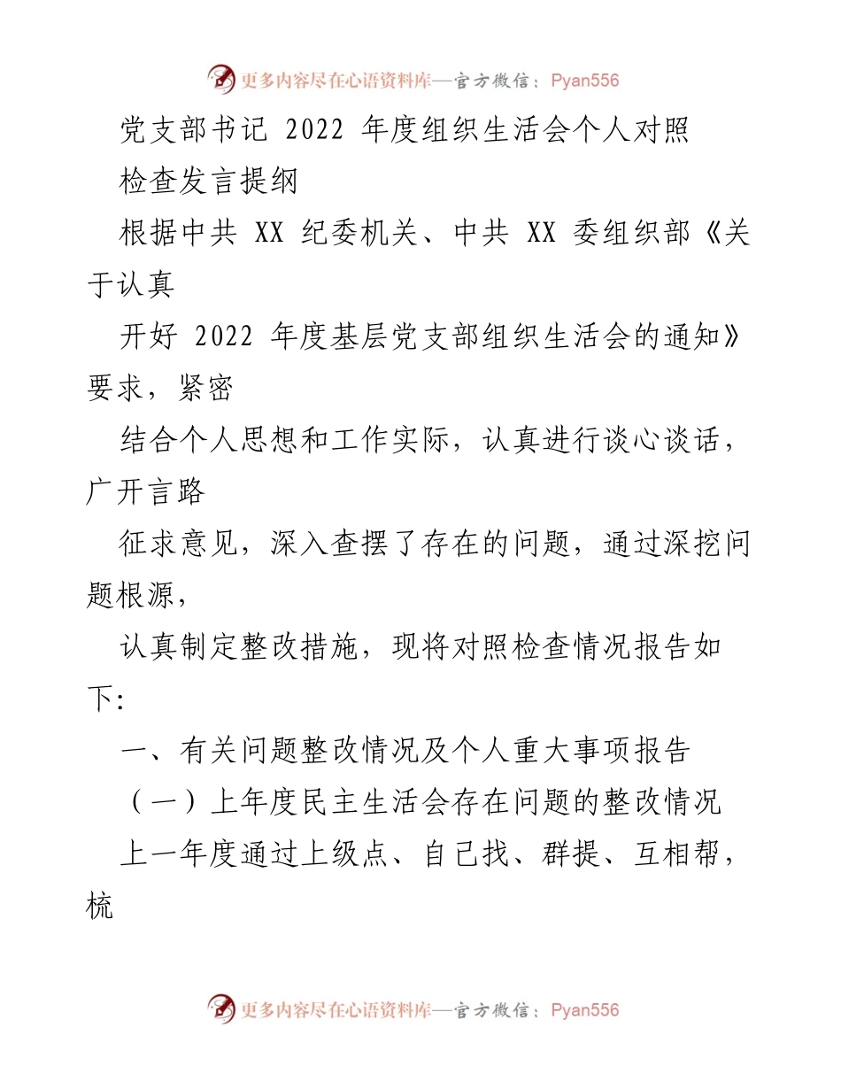 [发言] 党支部组织生活会 - 2022年度个人对照检查发言提纲_1.docx_第1页