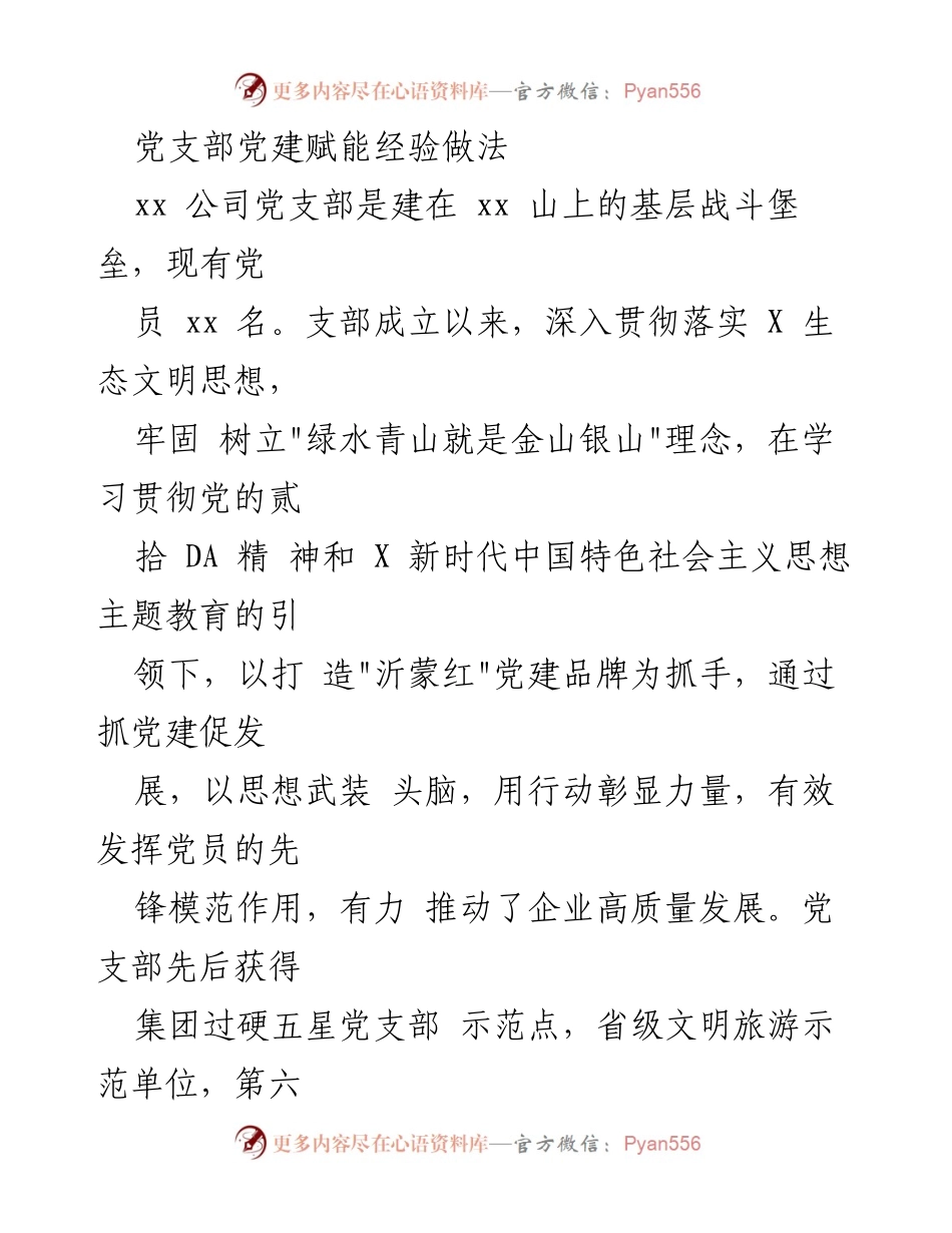 [发言] 党建工作总结 - 党建赋能经验分享与实践探索.docx_第1页