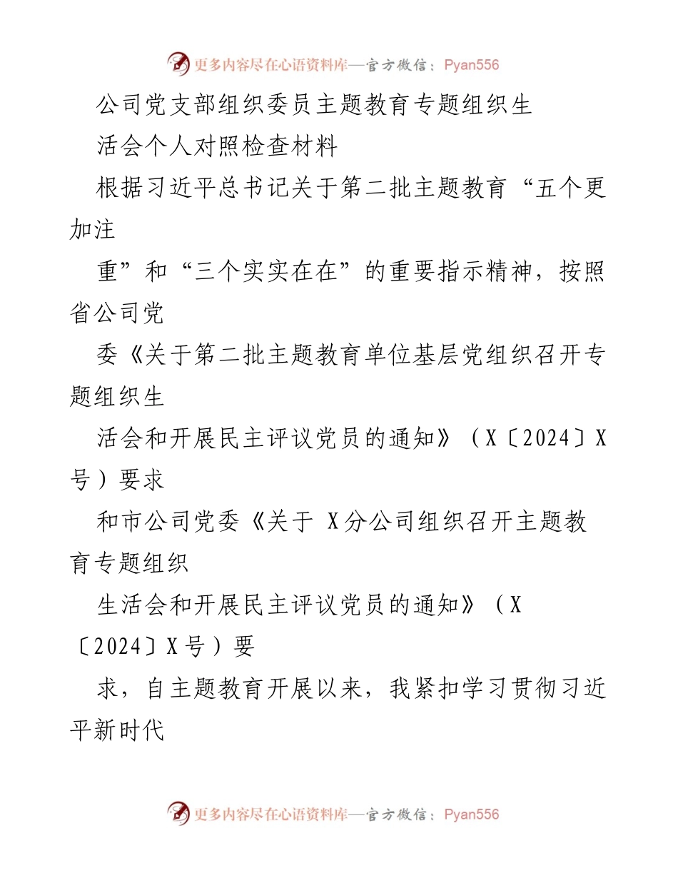 [发言] 党支部专题组织生活会 - 个人对照检查材料汇报_2.docx_第1页