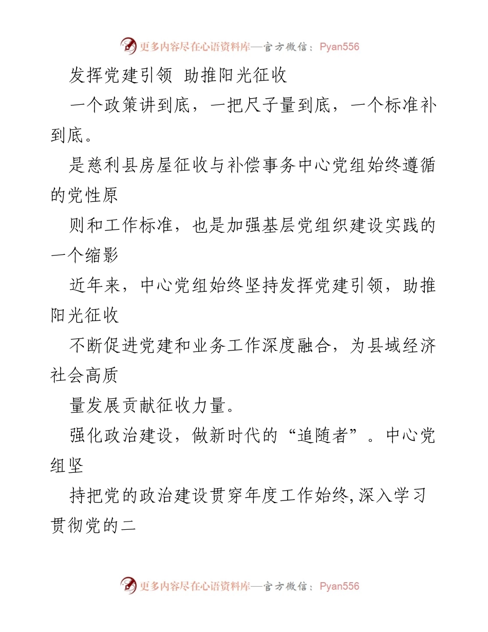 [发言] 党建活动 - 发挥党建引领 助推阳光征收.docx_第1页