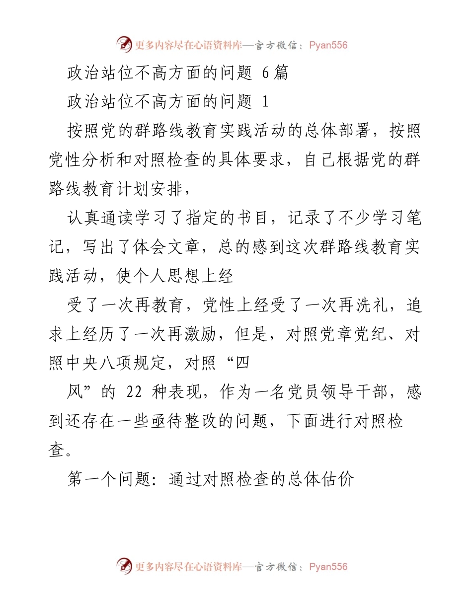 [发言] 党性分析与整改 - 政治站位不足的自我对照与反思.docx_第1页