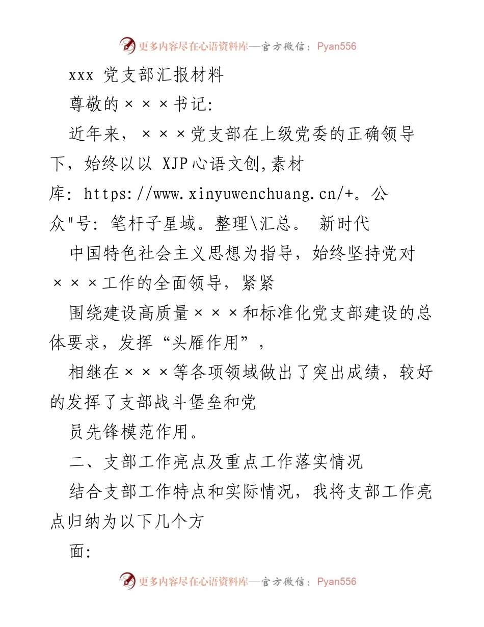 [发言] 党支部工作汇报 - 党支部在党史学习教育中的亮点与成效.docx_第1页