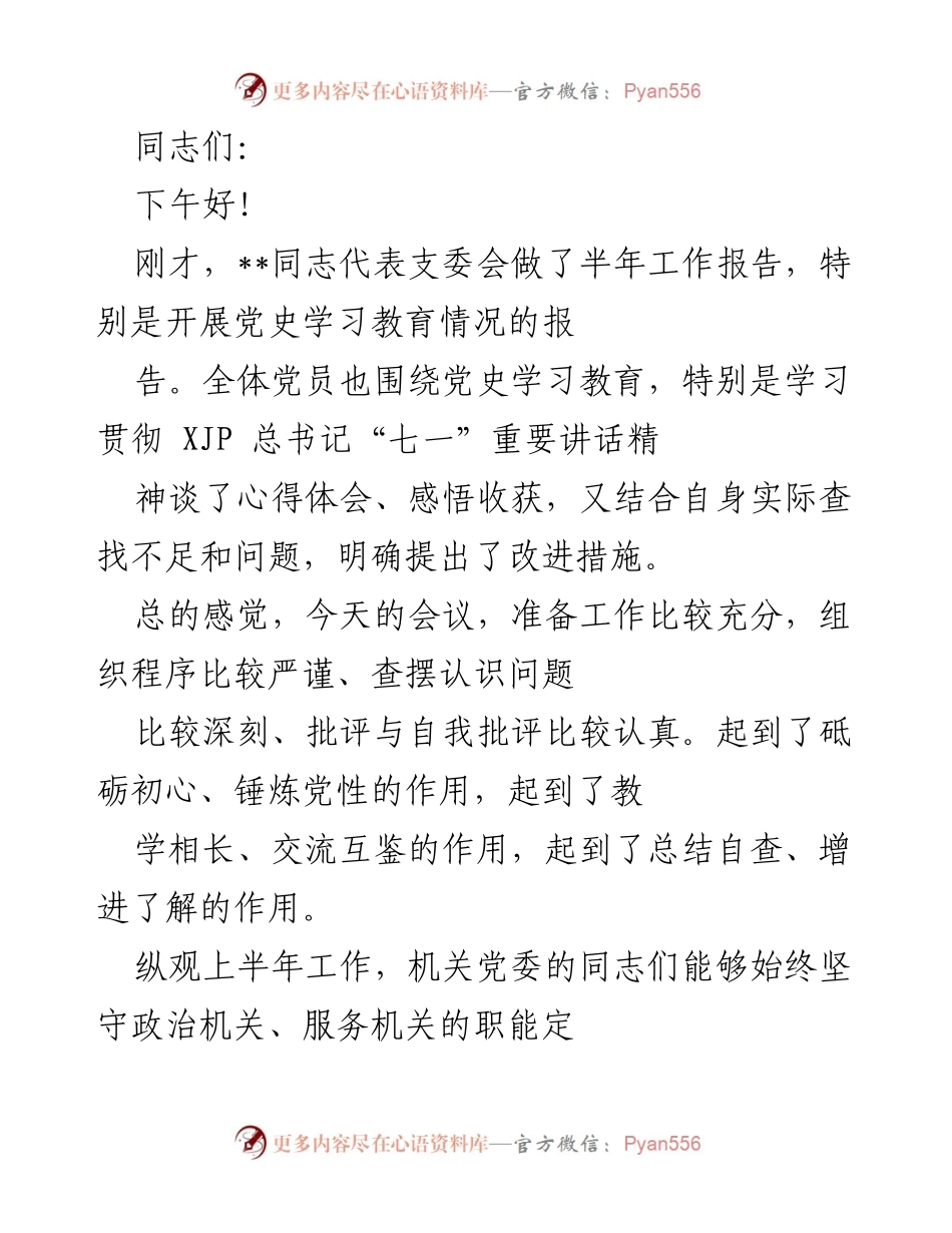 [发言] 党支部专题组织生活会 - 深入学习贯彻总书记“七一”讲话精神的体会与总结.docx_第1页