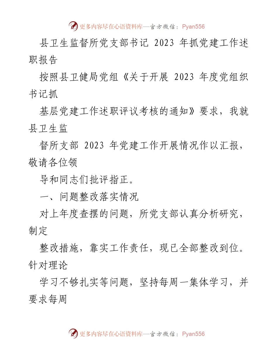 [发言] 党建工作述职 - 县卫生监督所党支部书记2023年党建工作述职报告.docx_第1页
