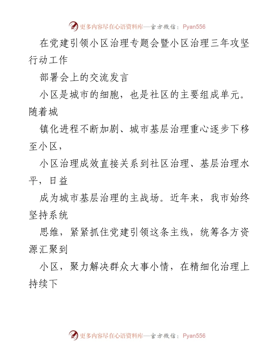 [发言] 党建引领小区治理专题会 - 小区治理三年攻坚行动的党建引领与组织建设.docx_第1页