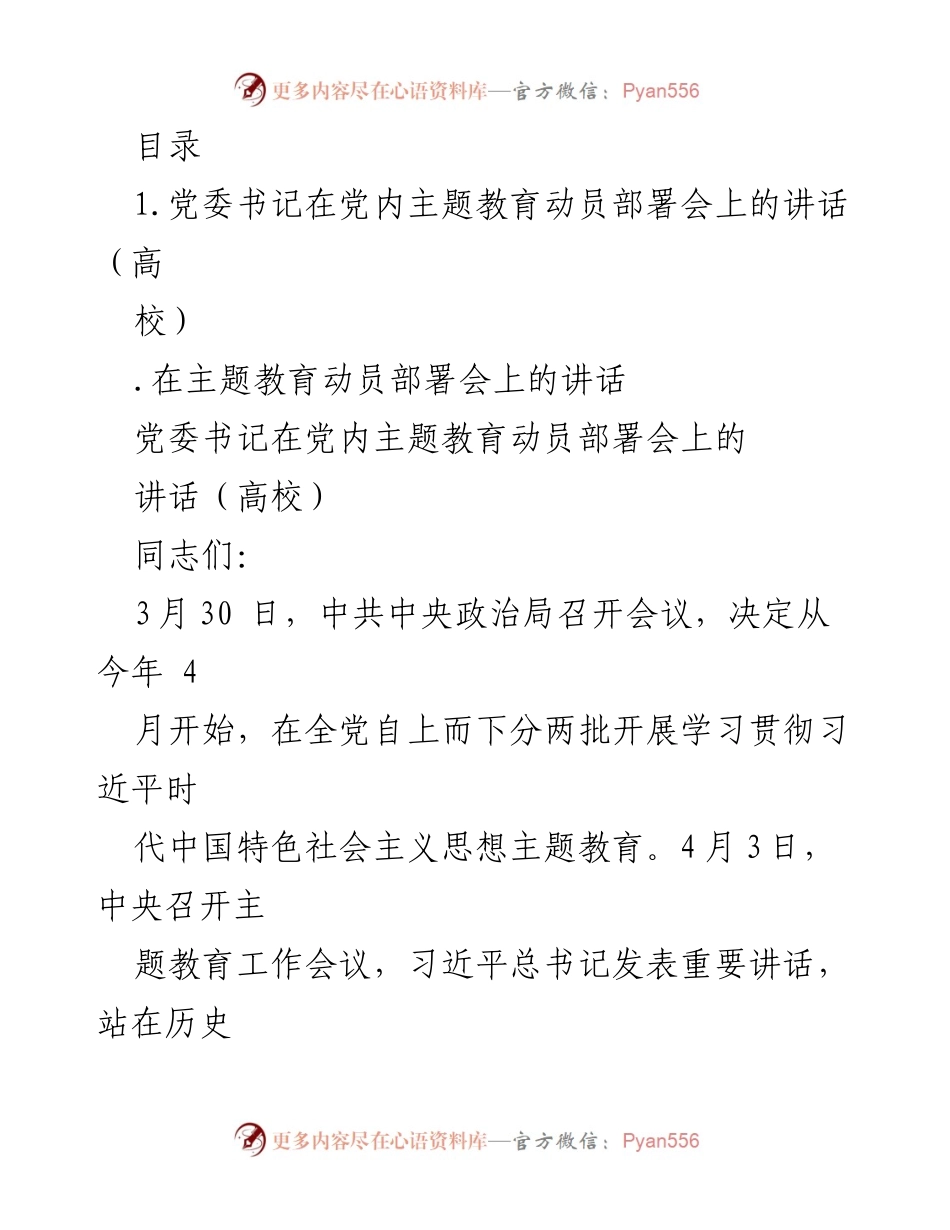 [发言] 党委书记在党内主题教育动员部署会上的讲话.docx_第1页