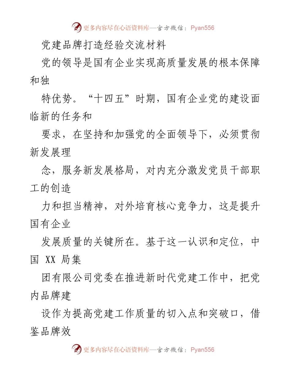 [发言] 党建经验交流会 - 党内品牌建设助力国有企业高质量发展的探索与实践.docx_第1页