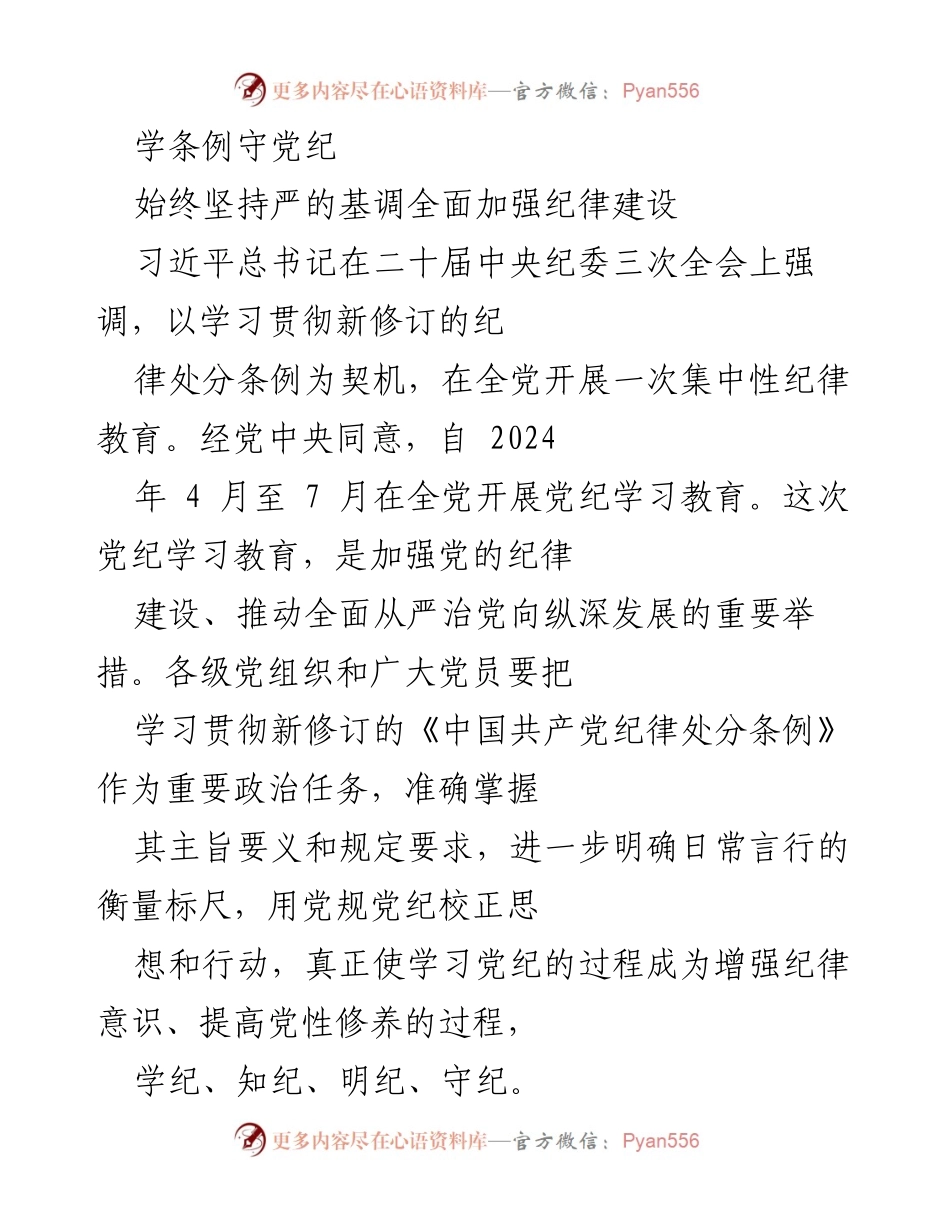 [发言] 党的纪律建设会议 - 加强纪律建设，推动全面从严治党的重要举措.docx_第1页