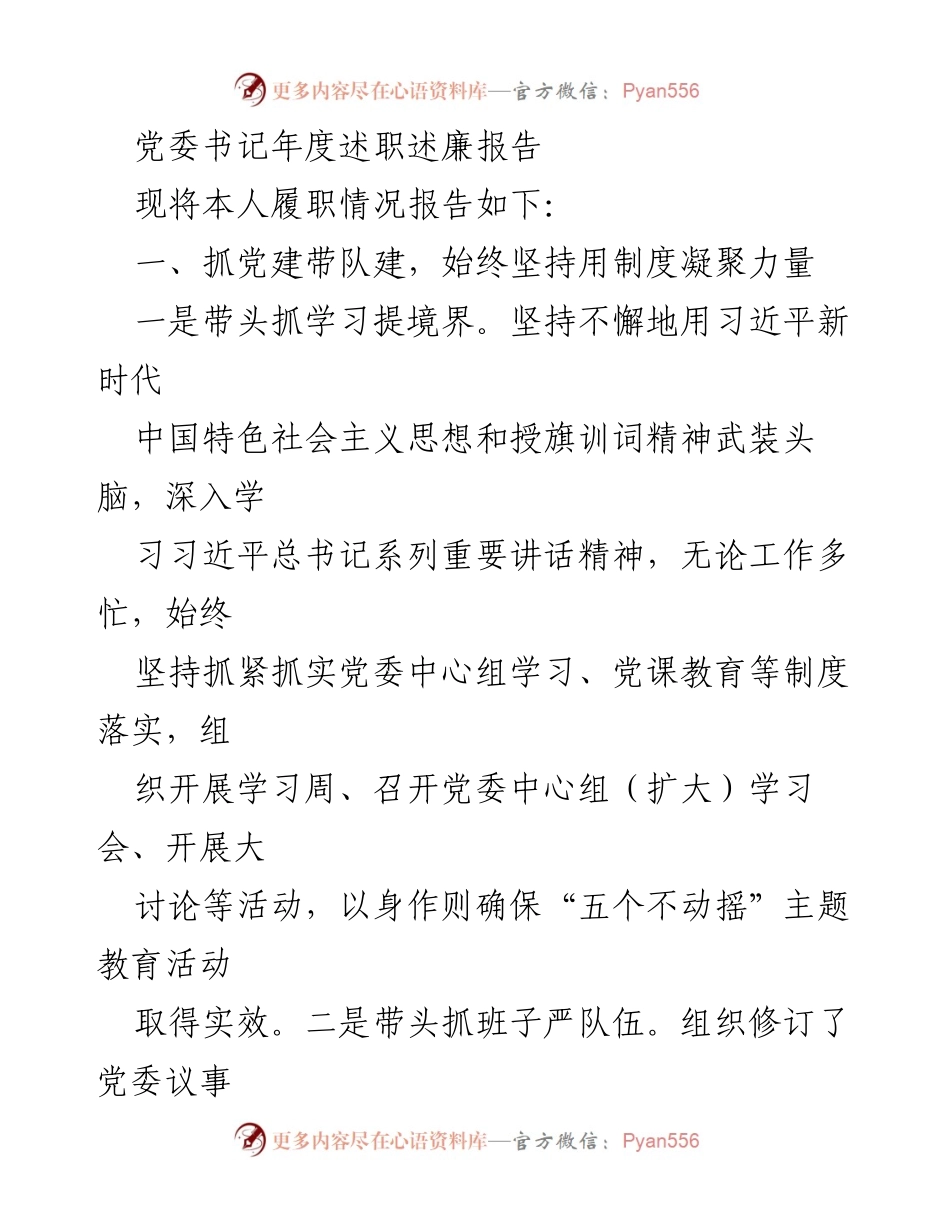 [发言] 党委年度述职 - 党委书记年度述职述廉报告.docx_第1页
