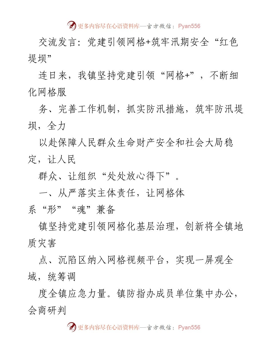 [发言] 党建引领防汛工作 - 党建引领“网格+”筑牢汛期安全防线.docx_第1页