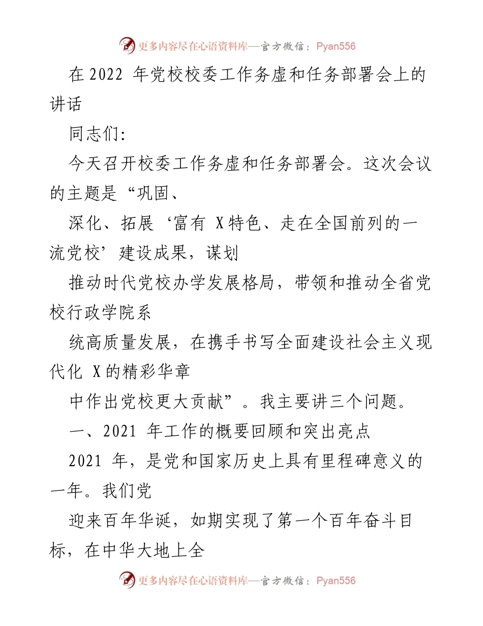 [发言] 党校校委工作务虚和任务部署会 - 强化党校建设，推动高质量发展.docx_第1页