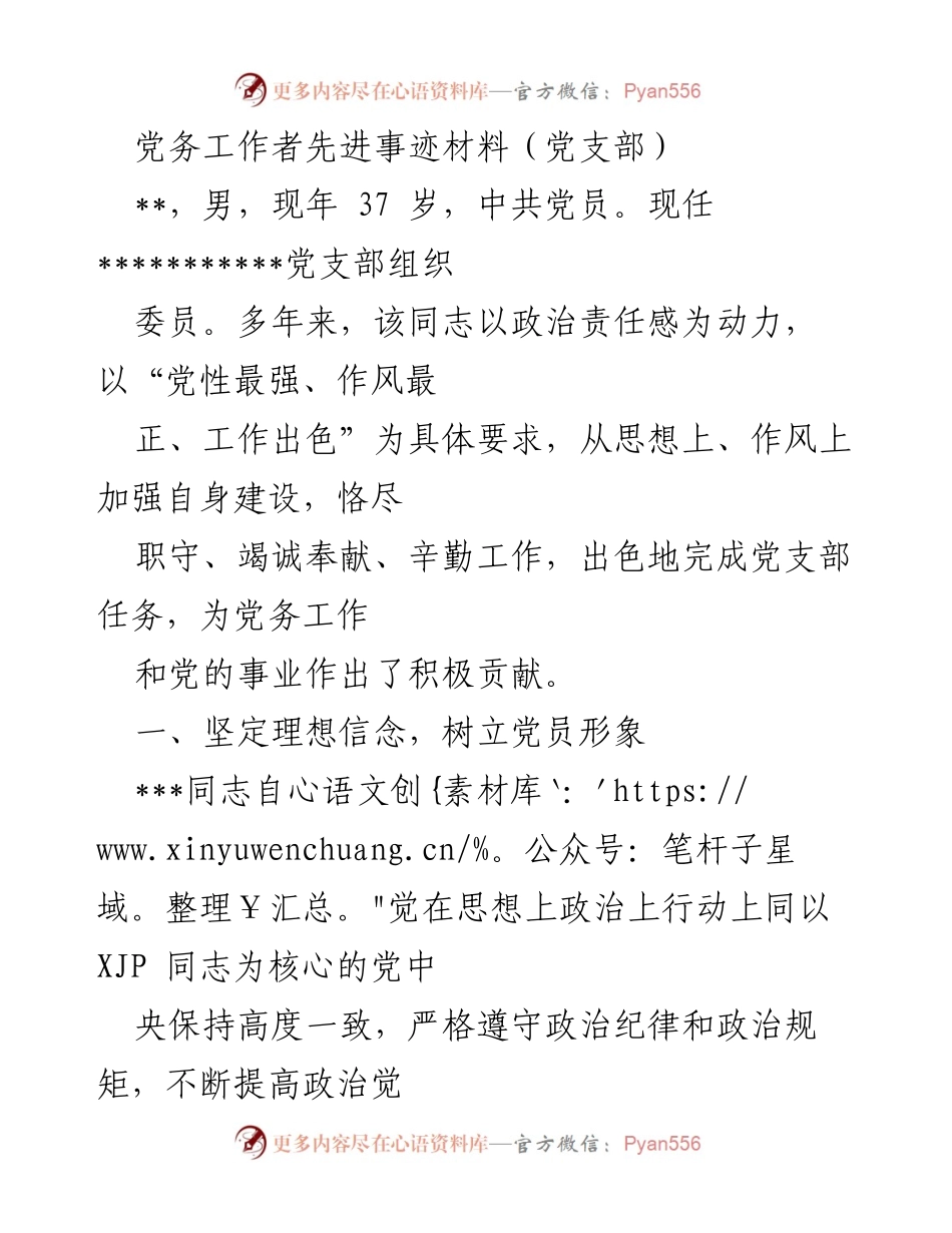 [发言] 党支部表彰大会 - 党务工作者的先进事迹与奉献精神.docx_第1页