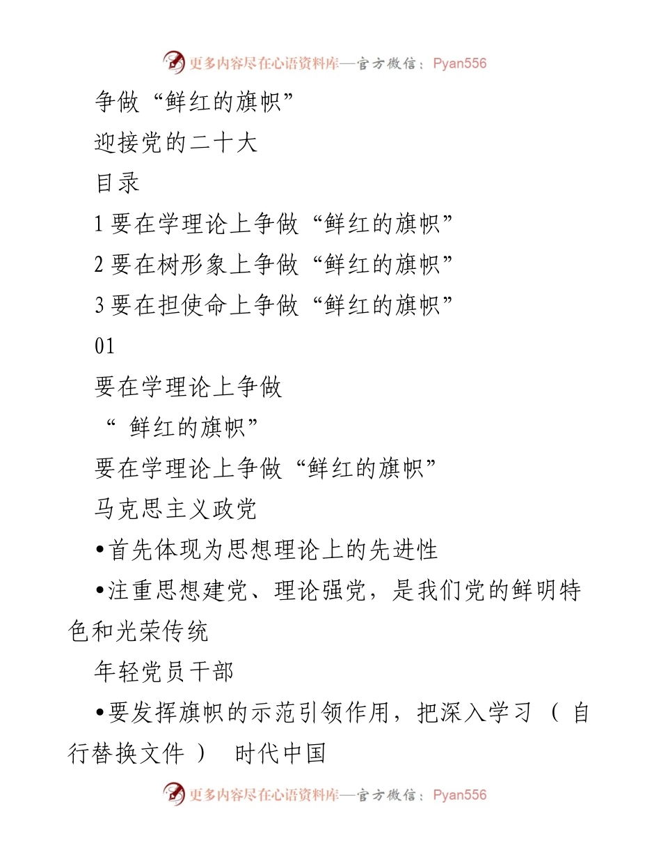 [发言] 党的二十大前夕 - 争做“鲜红的旗帜” 促进理论学习.docx_第1页