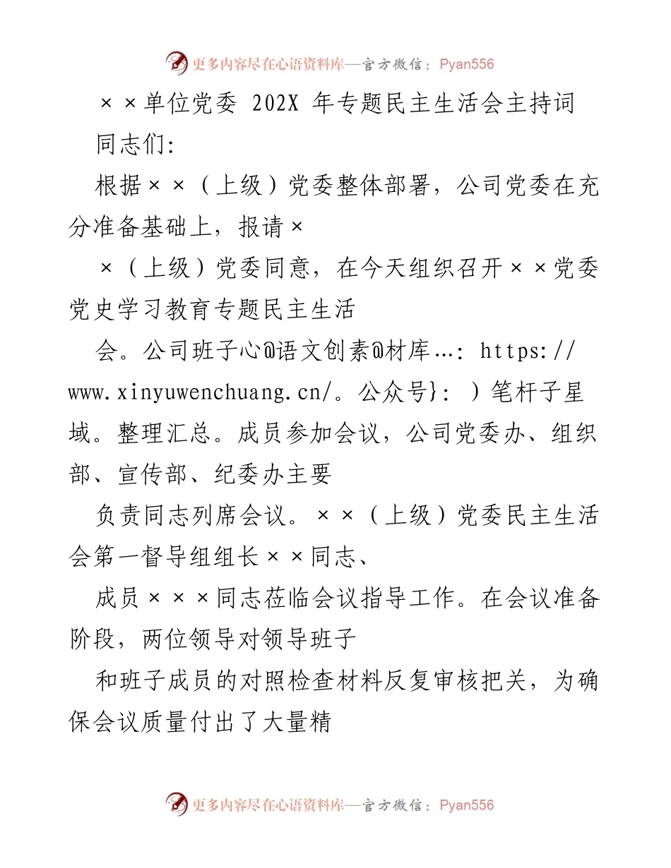 [发言] 党委专题民主生活会 - 202X年专题民主生活会主持词.docx_第1页