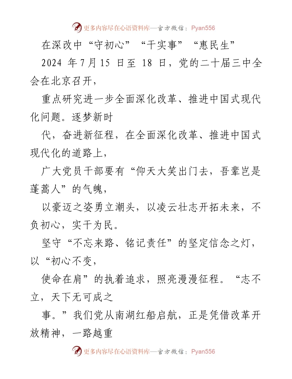 [发言] 党的二十届三中全会 - 深化改革、推进中国式现代化的初心与使命.docx_第1页