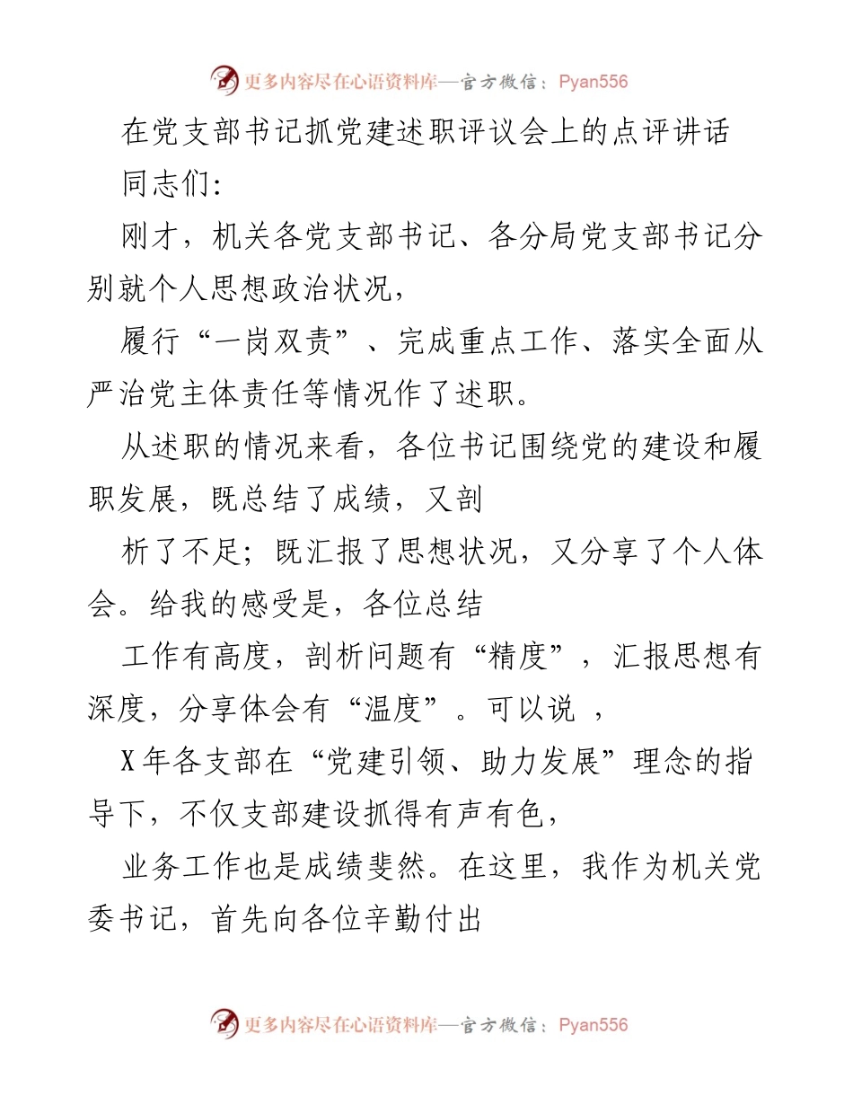 [发言] 党建述职评议会 - 党建工作点评与总结.docx_第1页