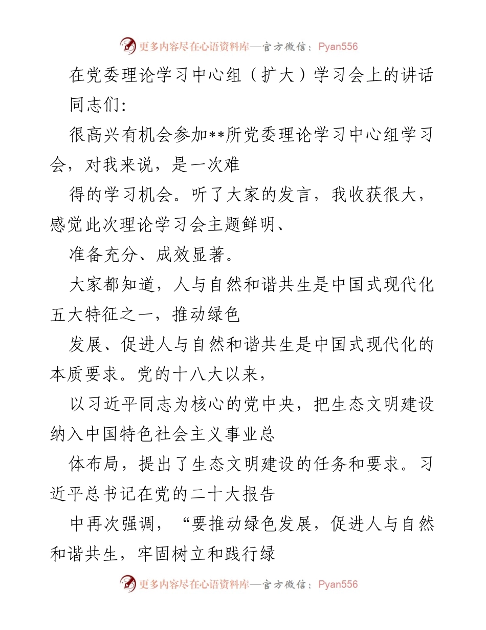 [发言] 党委理论学习中心组学习会 - 推动绿色发展与生态文明建设的理论学习与实践探讨.docx_第1页