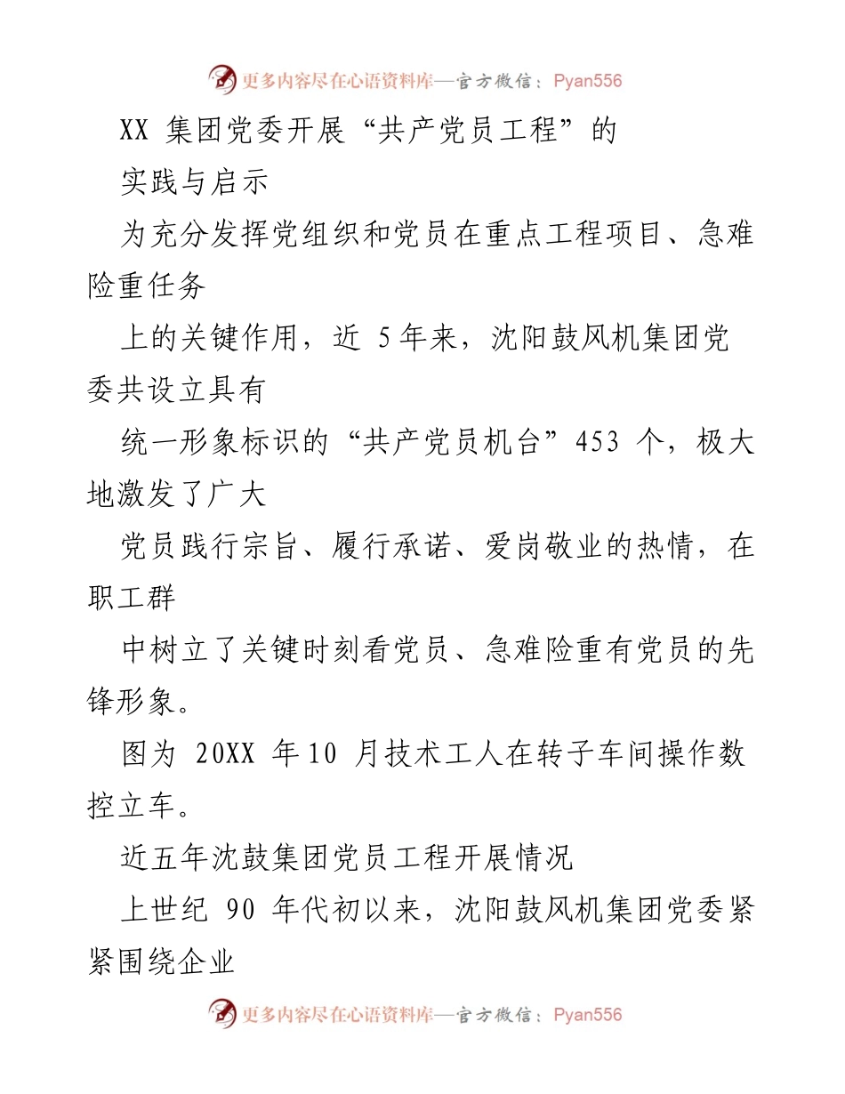 [发言] 党建活动 - “共产党员工程”的实践与启示.docx_第1页